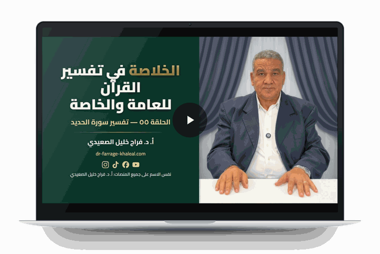صورة حلقة تفسير سورة الحديد على يوتيوب، على لابتوب
